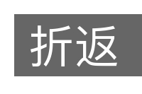 折返的意思
