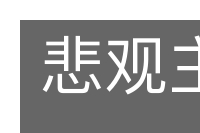 悲观主义的意思