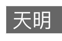 天明的意思