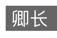 卿长的意思