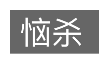恼杀的意思