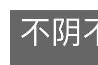 不阴不阳的意思