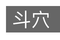 斗穴的意思