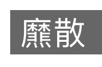 爢散的意思