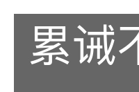 累诫不戒的意思