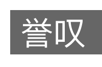 誉叹的意思