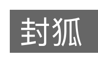 封狐的意思