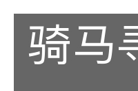 骑马寻马的意思