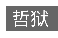 哲狱的意思