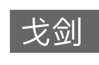 戈剑的意思