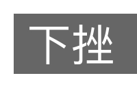 下挫的意思