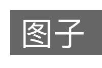 图子的意思