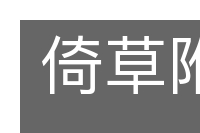 倚草附木的意思