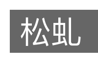 松虬的意思