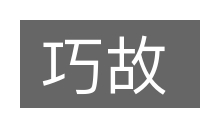 巧故的意思