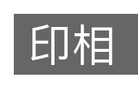 印相的意思