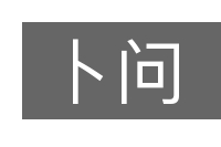 卜问的意思