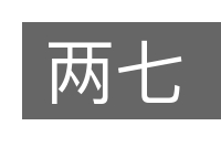 两七的意思