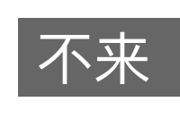 不来的意思