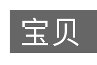宝贝的意思