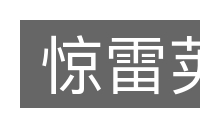 惊雷荚的意思