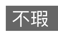 不瑕的意思