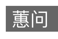 蕙问的意思
