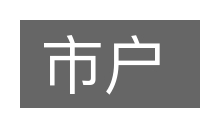 市户的意思