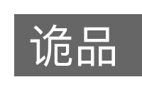 诡品的意思
