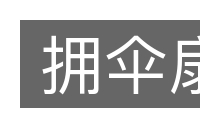 拥伞扇的意思