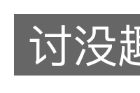 讨没趣的意思