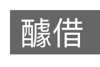 醵借的意思