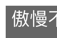 傲慢不逊的意思