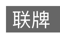 联牌的意思
