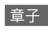 章子的意思