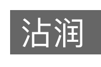 沾润的意思