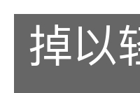 掉以轻心的意思