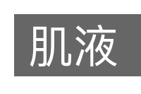 肌液的意思