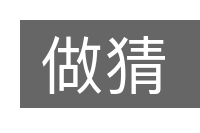 做猜的意思