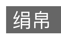 绢帛的意思