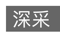 深采的意思