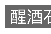 醒酒石的意思