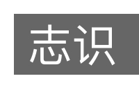 志识的意思