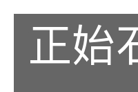 正始石经的意思