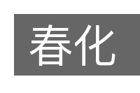 春化的意思