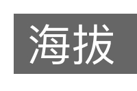 海拔的意思