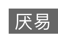 厌易的意思