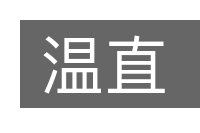 温直的意思