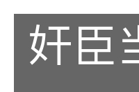 奸臣当道的意思