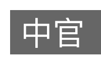 中官的意思
